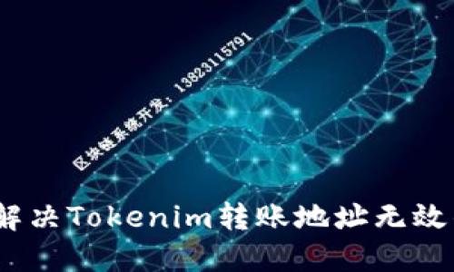 :如何解决Tokenim转账地址无效的问题