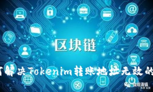 :如何解决Tokenim转账地址无效的问题
