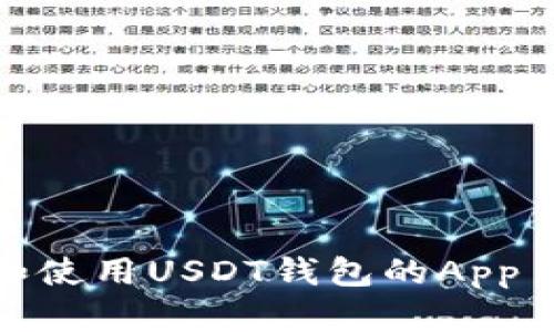如何选择和使用USDT钱包的App Store应用