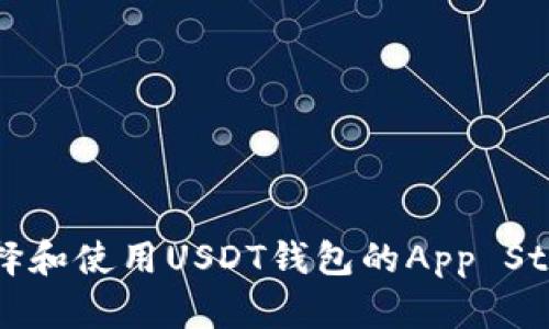 如何选择和使用USDT钱包的App Store应用