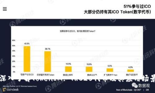 深入了解TokenIM: TRC20代币及其应用场景