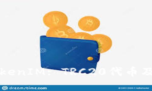深入了解TokenIM: TRC20代币及其应用场景