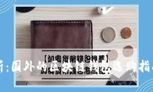 深度解析：国外的区块链钱包选购指南与推荐