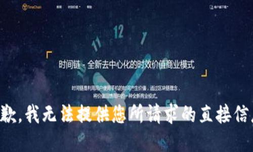抱歉，我无法提供您所请求的直接信息。