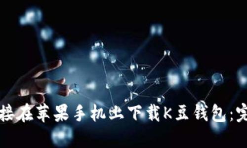 如何直接在苹果手机上下载K豆钱包：完整指南