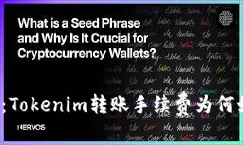 深入解析：Tokenim转账手续费为何如此高昂？