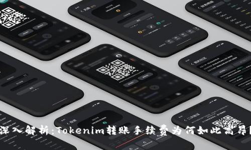 深入解析：Tokenim转账手续费为何如此高昂？
