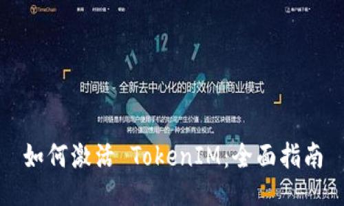 如何激活 TokenIM：全面指南
