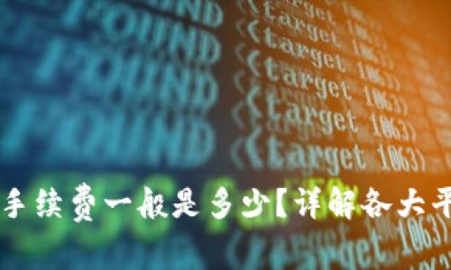币币钱包的手续费一般是多少？详解各大平台费用对比