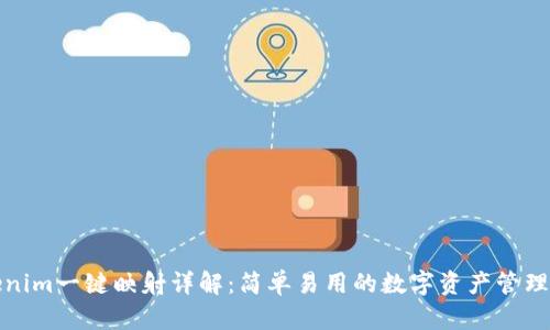 Tokenim一键映射详解：简单易用的数字资产管理工具