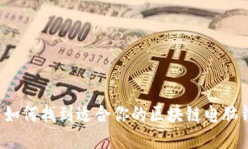 优质如何找到适合你的区块链电脑钱包？