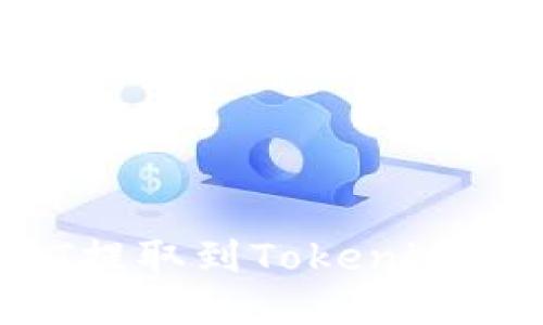 : 如何将USDT提取到Tokenim钱包：详细指南