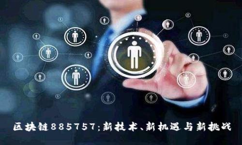 区块链885757：新技术、新机遇与新挑战