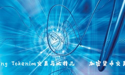 Exploring Tokenim交易与比特儿——加密货币交易的未来