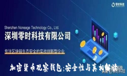   
加密货币观察钱包：安全性与真相解读