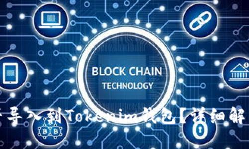 优盾钱包能否导入到Tokenim钱包？详细解答与使用指南