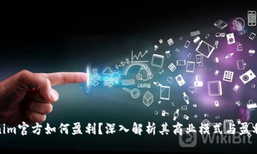 Tokenim官方如何盈利？深入解析其商业模式与盈利机制