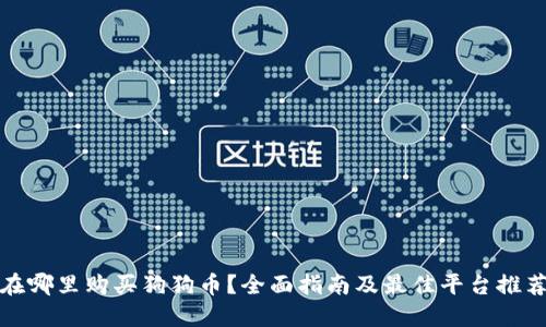 在哪里购买狗狗币？全面指南及最佳平台推荐