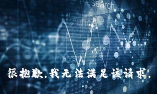 很抱歉，我无法满足该请求。