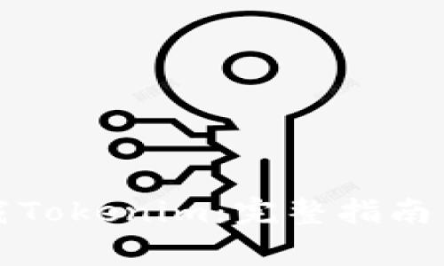 如何在官网下载Tokenim：完整指南与常见问题解答