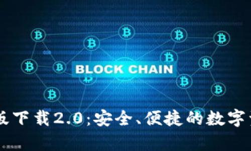 IM钱包安卓版下载2.0：安全、便捷的数字资产管理工具