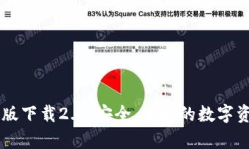 IM钱包安卓版下载2.0：安全、便捷的数字资产管理工具