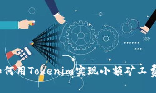  如何用Tokenim实现小额矿工费的