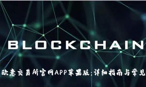 如何下载欧意交易所官网APP苹果版：详细指南与常见问题解答