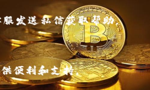   如何在手机上安装Tokenim应用？ / 

 guanjianci Tokenim, 安装, 手机应用, 下载, 加密货币 /guanjianci 

Tokenim应用简介
Tokenim是一款集成多种加密货币管理及交易功能的手机应用，旨在为用户提供一个简便、快捷、安全的数字资产管理平台。通过Tokenim，用户可以实时查看加密货币的价格，管理自己的数字资产，还可以参与各种加密货币的交易和投资。无论你是刚接触加密货币的新手，还是经验丰富的交易者，Tokenim都能满足你的需求。

随着加密货币的逐渐普及，越来越多的人开始关注这一新兴领域。而Tokenim恰恰为想要进入这个市场的用户提供了一种优雅和直观的解决方案。在本篇文章中，我们将深入探讨如何安装Tokenim应用，以及在使用过程中可能遇到的一些常见问题和解决方案。

如何在手机上安装Tokenim应用
安装Tokenim应用是一个相对简单的过程，下面将为大家详细说明在不同手机系统上（如iOS和Android）安装Tokenim的具体步骤。

h4在iOS设备上安装Tokenim/h4
1. 打开App Store：在你的iPhone或iPad上找到并打开“App Store”应用。
2. 搜索Tokenim：在页面底部的搜索框中输入“Tokenim”，点击搜索图标。
3. 下载并安装：在搜索结果中找到Tokenim应用，点击“获取”按钮以开始下载。系统可能会要求你输入Apple ID密码或使用Face ID/Touch ID验证。
4. 完成安装：下载完成后，Tokenim应用图标将出现在你的主屏幕上，你可以点击图标打开应用并开始使用。

h4在Android设备上安装Tokenim/h4
1. 打开Google Play商店：在你的Android手机上找到并打开“Google Play商店”应用。
2. 搜索Tokenim：在搜索框中输入“Tokenim”，点击搜索以查看结果。
3. 下载并安装：在搜索结果内找到Tokenim应用，点击“安装”按钮，系统将自动下载并安装该应用。
4. 完成安装：安装完成后，你可以在主屏幕或应用列表中找到Tokenim图标，并点击打开应用。

Tokenim应用的功能介绍
Tokenim应用不仅提供基本的数字资产管理功能，还包含一些独特的功能，使其在众多加密货币管理应用中脱颖而出。

h4多种加密货币支持/h4
Tokenim支持多种类型的加密货币，包括但不限于比特币（BTC）、以太坊（ETH）、瑞波币（XRP）等主流数字货币。用户可以在应用中轻松进行不同币种的交易和管理。

h4实时行情查询/h4
Tokenim提供实时的市场行情数据，用户可以随时查看自己所持币种的价格波动以及市场趋势，大大提升了交易决策的准确性。

h4安全性保障/h4
安全性是Tokenim关注的重点，应用内的数据传输采用高级加密技术，确保用户的资金和个人信息安全。

h4用户友好的界面/h4
Tokenim的用户界面设计简洁直观，用户能够轻松上手，从而专注于资产的管理和交易，而不是被复杂的操作界面所困扰。

h4教育和信息资源/h4
为了帮助用户更好地理解加密货币市场，Tokenim还提供丰富的教育资源和市场资讯，帮助用户做出明智的投资决策。

安装Tokenim后常见问题
在安装Tokenim后，用户可能会遇到一些常见的问题。这部分将列出五个可能相关的问题，并提供详细解答。

h41. Tokenim无法安装，显示错误提示/h4
有些用户在尝试安装Tokenim时，可能会遇到无法安装或显示错误提示的情况。出现这种问题的原因可能有很多，以下是几个常见的解决方案：

首先，请确认你的设备系统版本是否满足Tokenim的要求。Tokenim在不同版本的iOS和Android系统中可能有不同的兼容性。你可以在App Store或Google Play商店的应用页面中查看对应的系统要求。

其次，检查你的网络连接是否稳定，网络信号弱可能导致下载失败。如果网络不畅，可以尝试切换到更稳定的Wi-Fi或者移动数据网络。

此外，有时候设备存储空间不足也会导致应用无法安装。请在设备的设定中检查可用存储空间，必要时删除不常用的应用或文件。

最后，你还可以尝试重启设备，然后再次尝试安装。如果问题依旧，建议联系Tokenim的客服支持以获取帮助。

h42. 如何恢复Tokenim账户密码？/h4
忘记Tokenim账户密码的情况是许多用户可能会遇到的一个问题，不过Tokenim提供了简单的密码重置流程，用户可以通过以下步骤恢复账户访问：

第一步，在Tokenim应用的登录页面，点击“忘记密码？”选项。系统会引导你进入密码重置流程。

第二步，输入你在Tokenim注册时所使用的邮箱地址。确保输入的信息是准确的。

第三步，检查你的邮箱，Tokenim将向你的邮箱发送一封密码重置邮件，邮件中包含密码重置的链接。请注意查看垃圾邮件文件夹，以防邮件被错误分类。

第四步，点击邮件中的链接，将会转到Tokenim的密码重置页面。输入你的新密码并确认。

最后，保存新密码并尝试用新密码登录您的Tokenim账户。如果在恢复过程中遇到任何困惑，请随时联系Tokenim客户支持。

h43. Tokenim应用使用中卡顿或崩溃，如何解决？/h4
使用Tokenim的过程中，可能会出现应用卡顿或崩溃的情况，这通常与设备的性能、网络状态以及应用版本有关。以下是一些常见的解决方法：

首先，确保你正在使用的是Tokenim的最新版本。开发者常常会推出更新，以修复已知问题和提升性能。在App Store或Google Play上检查是否有可用更新，并及时进行更新。

其次，关闭后台应用程序。手机开启过多的后台任务会导致系统资源的分配不足，从而影响Tokenim的运行。在设备的任务管理中关闭不需要的应用程序。

如果设备存储空间较小，也可能影响Tokenim的流畅度。建议定期清理手机中的无用文件和应用，以腾出更多的存储空间。

还可以考虑重启手机。这可以清除系统缓存，释放内存，从而让Tokenim功能更加流畅。

最后，如果以上方法都无法解决问题，可以尝试卸载并重新安装Tokenim，确保应用没有损坏，并恢复到初始状态。

h44. 如何确保Tokenim使用过程中的安全性？/h4
数字资产的安全性是每位加密货币用户关注的重要问题，Tokenim在这方面也提供了多重保障。以下是一些确保Tokenim使用安全性的建议：

首先，使用复杂且独特的密码。避免使用与其他应用相同的密码，以降低黑客攻击的风险。建议使用字母、数字及特殊字符的组合，创建强密码。

其次，启用双重身份验证（2FA）。Tokenim提供了双重身份验证功能，开启后每次登录时都会要求输入额外的验证码，确保账户安全。

此外，定期检查账户活动，随时关注账户是否有异常登录或交易。如发现异常情况，建议立即更改密码并联系Tokenim支持团队。

最后，保持设备的软件更新，及时安装系统和应用的安全补丁。此外，不要随意点击陌生链接，以防遭遇钓鱼攻击。

h45. Tokenim的客服如何联系？/h4
若在使用Tokenim时遇到问题，用户可以通过多种方式联系Tokenim的客服团队，以下是几种常见的联系方式：

首先，你可以访问Tokenim的官方网站，在网站上通常会有客户支持相关的部分，提供常见问题解答和联系方式。

其次，Tokenim应用内通常有客服功能，用户可以直接在应用中提交问题，客服团队会在最短时间内回复处理。

另外，Tokenim可能会在社交媒体平台上开设官方账户，例如Twitter、Facebook等。在这些平台上，用户可以获取最新的产品资讯和公告，也可以向客服发送私信获取帮助。

最后，Tokenim的用户社区也是一个获取帮助的好地方。在相关的论坛或微信群中，常常有经验丰富的用户可以提供建议和解决方案。

通过以上的详细介绍，相信大家对如何安装Tokenim及相关问题有了更深入的了解。无论是新手还是老手，Tokenim都能在加密货币的道路上为你提供便利和支持。