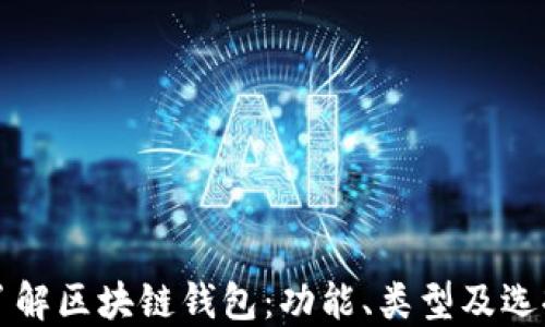 
全面了解区块链钱包：功能、类型及选择指南