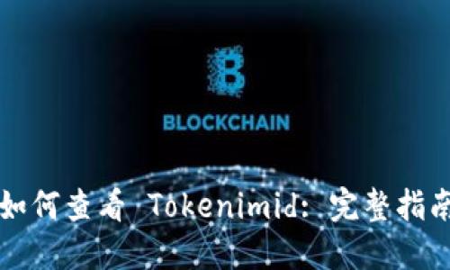 如何查看 Tokenimid: 完整指南