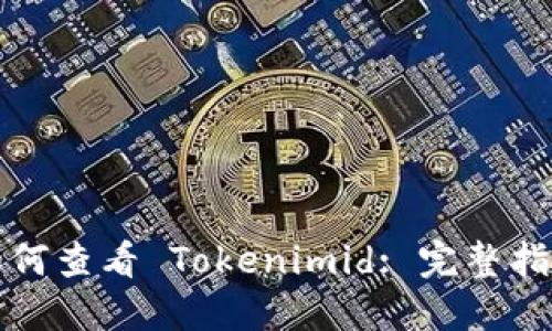 如何查看 Tokenimid: 完整指南