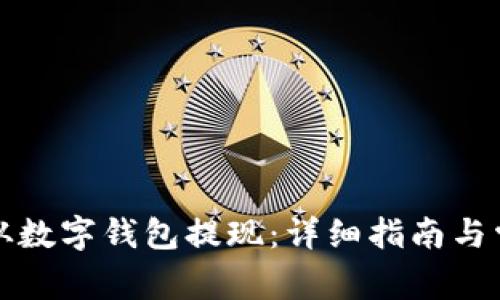 如何将资金从数字钱包提现：详细指南与常见问题解答