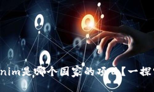 答复  
Tokenim是哪个国家的项目？一探究竟！
