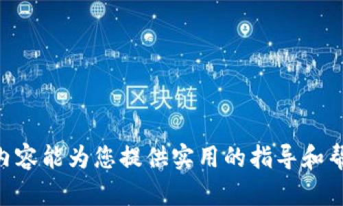   如何通过Tokenim平台注册BTT钱包并安全管理您的加密资产 / 

 guanjianci Tokenim, BTT钱包, 加密资产管理, 注册教程, 区块链 /guanjianci 

在当前数字货币的迅猛发展中，加密资产管理平台如Tokenim逐渐成为用户管理数字资产的重要工具。BTT（BitTorrent Token）是一种基于区块链的代币，专为支持BitTorrent协议的去中心化文件共享系统而设立。本文将详细介绍如何在Tokenim平台注册BTT钱包，并提供一套全面的加密资产管理策略。此外，我们还将探讨与此主题相关的五个重要问题，以帮助用户更好地理解并利用这些技术。

一、Tokenim平台简介

Tokenim是一个专注于数字货币管理和交易的平台，用户可以在这里轻松创建钱包、进行交易、管理资产，甚至参与新兴的DeFi项目。Tokenim不仅支持多种主流加密货币的存储和交易，还提供了安全性、用户体验和社区支持等多方面的优势。

平台的一大亮点在于其用户友好的界面。即使是初学者，也可以轻松上手。接下来，我们将具体讲解如何注册Tokenim账户以及如何创建和管理BTT钱包。

二、如何在Tokenim平台注册账户

1. 访问Tokenim网站：首先，您需要访问Tokenim的官方网站，确保进入的是其安全、官方的平台。

2. 点击注册按钮：在网站首页，您会看到“注册”或“创建账户”的按钮，点击进入注册页面。

3. 填写个人信息：根据平台的要求，输入您的电子邮件地址、设定一个安全的密码，并确认两次以确保无误。

4. 验证邮箱：注册后，Tokenim会向您提供的电子邮箱发送一封验证邮件。请查收并点击邮件中的链接以激活您的账户。

5. 设置安全措施：为了确保您的账户安全，建议您启用两步验证（2FA）。这可以通过手机应用如Google Authenticator来实现，为您的账户提供额外的保护。

通过上述步骤，您就成功在Tokenim平台注册了一个账户。

三、创建BTT钱包

1. 登录Tokenim账户：使用注册时的邮箱和密码登录您的Tokenim账户。

2. 进入钱包管理页面：在登录后，找到“钱包管理”或者“资产管理”的选项，点击进入。

3. 选择添加新钱包：在钱包管理页面，您会看到添加新钱包的按钮，点击后选择“BTT”作为您要创建的钱包类型。

4. 设置钱包名称：给您的BTT钱包命名，方便未来的管理。

5. 生成或导入私钥：在创建钱包过程中，Tokenim会为您生成一个新的私钥。务必将此私钥安全保存，切勿与他人分享。

6. 完成创建：确认所有信息无误后，点击“创建钱包”按钮，您的BTT钱包就会被成功创建。

四、如何安全管理您的BTT资产

1. 定期备份：定期备份您的钱包数据和私钥是确保资产安全的重要手段。可以将这些信息存储在安全的地方，如密码管理器或加密的USB驱动器上。

2. 使用强密码：确保您的Tokenim账户和钱包密码复杂且独特，能有效防止他人破解。

3. 启用两步验证：如前所述，启用两步验证可以增强账户的安全性。确保验证方式为自己能获取到的，例如手机短信或认证应用。

4. 定期检查账户活动：定期查看您的交易记录和账户活动，确保没有异常交易发生。如发现未授权的交易，请立即联系Tokenim的客服并采取必要的措施。

五、与Tokenim平台相关的常见问题

1. Tokenim平台的安全性如何？

在选择数字资产管理平台时，安全性无疑是用户最为关心的问题之一。Tokenim平台采用多种安全措施来保障用户的资产安全。

首先，Tokenim使用了高强度的加密技术来保护所有传输的数据，这意味着您的个人信息和交易信息都在加密状态下传输，避免了信息在网络中被截获的风险。

其次，Tokenim还采用冷存储的方式保存大部分用户资产。冷存储指的是将资产存储在离线环境中，这样即使有人试图攻击平台，也无法在线访问到大部分用户资产。

再者，Tokenim定期进行安全审计，检查其系统的漏洞和弱点，并及时进行修复，以确保平台的安全性始终处于高水平。

另外，用户自身的安全意识也非常重要。启用强密码、定期更换密码、启用两步验证等措施，能够进一步提升您在Tokenim平台上的安全性。

2. 如何恢复丢失的Tokenim钱包访问权限？

如果您不小心丢失了Tokenim钱包的访问权限，恢复的过程可能会有所复杂，但并非不可能。首先，您需要找到与钱包相关的私钥或助记词。

Tokenim平台在用户创建钱包时，会提供一个私钥或助记词，用户应将其妥善保存。如果您未能找到这些信息，您将无法恢复钱包访问权限，也就无法找回存储在其中的资产。

如果您可以提供助记词或者私钥，可以通过Tokenim平台的“恢复钱包”功能来重获访问权限。通常，在登录页面会有“恢复钱包”选项，您只需输入您的助记词或私钥，系统会自动帮您恢复钱包。

如果您仍然无法恢复访问，建议立即联系Tokenim的客户支持团队，提供所有相关信息，以便他们能够协助您找到解决方案。

3. BTT代币如何在Tokenim平台上交易？

在Tokenim平台注册并创建BTT钱包后，您可以轻松地进行BTT代币的交易。

1. 充值BTT：首先，您需要将BTT充值进入您的Tokenim钱包。找到充值功能，根据平台提供的地址将BTT从外部钱包转入Tokenim。确保在转账时，选择正确的网络，以避免资产损失。

2. 交易市场：在Tokenim上，您可以直接在市场进行BTT代币的交易。选择“交易”或“市场”选项，在交易对中寻找BTT，您可以选择与其他主流代币（如BTC或ETH）交易。

3. 下单交易：根据您的需求，选择买入或卖出，并填写相关信息，包括交易数量和价格。在确认无误后，点击“下单”按钮，系统会自动为您处理交易。

4. 交易记录：所有成功的交易都会在您的账户中生成交易记录，您可以随时查阅。

4. Tokenim支持哪些支付方式？

Tokenim平台为用户提供了多种支付方式，以便于不同用户的需求。

1. 银行转账：对于大额购币的用户，可以选择通过银行转账将资金转入Tokenim平台。这种方式虽然时间较长，但手续费通常较低。

2. 信用卡/借记卡：使用信用卡或借记卡购买加密资产是一种便捷的方式。Tokenim大多数情况下支持Visa和MasterCard等主流卡片。

3. 加密货币：已在其他平台持有加密货币的用户可选择直接将这些资产转入Tokenim，进行后续交易。支持的货币种类较多，通常包括BTC、ETH等多种主流代币。

4. 第三方支付处理平台：一些用户可能会通过PayPal或其他第三方支付处理服务进行充值，Tokenim也在尽量接入更多便捷的支付方式。

5. 如何增加Tokenim账户的安全性？

除了上述提到的两步验证和强密码外，增加您的Tokenim账户安全性的方法还有很多。

1. 定期更换密码：建议定期更改Tokenim密码，至少每三个月更换一次。使用独特且复杂的新密码，避免与其他账户相同。

2. 使用硬件钱包：对于持有大量加密资产的用户，使用硬件钱包将大部分资产转移到硬件钱包进行离线存储，是一种安全性极高的选择。

3. 不在公共网络下使用：尽量避免在公共Wi-Fi网络下访问Tokenim或者进行交易。如果必须使用公共网络，务必使用VPN服务以增强安全性。

4. 注意网络钓鱼：提升对网络钓鱼邮件和假冒网站的警惕，确保您访问Tokenim的链接来自于官方渠道，避免点击不明链接。

5. 保持软件更新：确保您的操作系统和防病毒软件保持最新版本，以抵御安全漏洞的攻击。

总而言之，Tokenim提供了一个方便而安全的环境，用户可以通过简单的步骤注册BTT钱包并进行加密资产交易。对于初学者而言，了解如何管理和保护自己的资产尤为重要，希望上述内容能为您提供实用的指导和帮助。