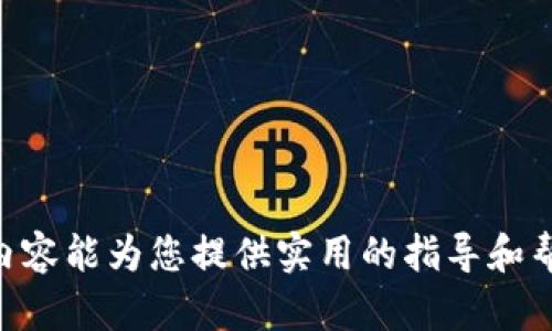   如何通过Tokenim平台注册BTT钱包并安全管理您的加密资产 / 

 guanjianci Tokenim, BTT钱包, 加密资产管理, 注册教程, 区块链 /guanjianci 

在当前数字货币的迅猛发展中，加密资产管理平台如Tokenim逐渐成为用户管理数字资产的重要工具。BTT（BitTorrent Token）是一种基于区块链的代币，专为支持BitTorrent协议的去中心化文件共享系统而设立。本文将详细介绍如何在Tokenim平台注册BTT钱包，并提供一套全面的加密资产管理策略。此外，我们还将探讨与此主题相关的五个重要问题，以帮助用户更好地理解并利用这些技术。

一、Tokenim平台简介

Tokenim是一个专注于数字货币管理和交易的平台，用户可以在这里轻松创建钱包、进行交易、管理资产，甚至参与新兴的DeFi项目。Tokenim不仅支持多种主流加密货币的存储和交易，还提供了安全性、用户体验和社区支持等多方面的优势。

平台的一大亮点在于其用户友好的界面。即使是初学者，也可以轻松上手。接下来，我们将具体讲解如何注册Tokenim账户以及如何创建和管理BTT钱包。

二、如何在Tokenim平台注册账户

1. 访问Tokenim网站：首先，您需要访问Tokenim的官方网站，确保进入的是其安全、官方的平台。

2. 点击注册按钮：在网站首页，您会看到“注册”或“创建账户”的按钮，点击进入注册页面。

3. 填写个人信息：根据平台的要求，输入您的电子邮件地址、设定一个安全的密码，并确认两次以确保无误。

4. 验证邮箱：注册后，Tokenim会向您提供的电子邮箱发送一封验证邮件。请查收并点击邮件中的链接以激活您的账户。

5. 设置安全措施：为了确保您的账户安全，建议您启用两步验证（2FA）。这可以通过手机应用如Google Authenticator来实现，为您的账户提供额外的保护。

通过上述步骤，您就成功在Tokenim平台注册了一个账户。

三、创建BTT钱包

1. 登录Tokenim账户：使用注册时的邮箱和密码登录您的Tokenim账户。

2. 进入钱包管理页面：在登录后，找到“钱包管理”或者“资产管理”的选项，点击进入。

3. 选择添加新钱包：在钱包管理页面，您会看到添加新钱包的按钮，点击后选择“BTT”作为您要创建的钱包类型。

4. 设置钱包名称：给您的BTT钱包命名，方便未来的管理。

5. 生成或导入私钥：在创建钱包过程中，Tokenim会为您生成一个新的私钥。务必将此私钥安全保存，切勿与他人分享。

6. 完成创建：确认所有信息无误后，点击“创建钱包”按钮，您的BTT钱包就会被成功创建。

四、如何安全管理您的BTT资产

1. 定期备份：定期备份您的钱包数据和私钥是确保资产安全的重要手段。可以将这些信息存储在安全的地方，如密码管理器或加密的USB驱动器上。

2. 使用强密码：确保您的Tokenim账户和钱包密码复杂且独特，能有效防止他人破解。

3. 启用两步验证：如前所述，启用两步验证可以增强账户的安全性。确保验证方式为自己能获取到的，例如手机短信或认证应用。

4. 定期检查账户活动：定期查看您的交易记录和账户活动，确保没有异常交易发生。如发现未授权的交易，请立即联系Tokenim的客服并采取必要的措施。

五、与Tokenim平台相关的常见问题

1. Tokenim平台的安全性如何？

在选择数字资产管理平台时，安全性无疑是用户最为关心的问题之一。Tokenim平台采用多种安全措施来保障用户的资产安全。

首先，Tokenim使用了高强度的加密技术来保护所有传输的数据，这意味着您的个人信息和交易信息都在加密状态下传输，避免了信息在网络中被截获的风险。

其次，Tokenim还采用冷存储的方式保存大部分用户资产。冷存储指的是将资产存储在离线环境中，这样即使有人试图攻击平台，也无法在线访问到大部分用户资产。

再者，Tokenim定期进行安全审计，检查其系统的漏洞和弱点，并及时进行修复，以确保平台的安全性始终处于高水平。

另外，用户自身的安全意识也非常重要。启用强密码、定期更换密码、启用两步验证等措施，能够进一步提升您在Tokenim平台上的安全性。

2. 如何恢复丢失的Tokenim钱包访问权限？

如果您不小心丢失了Tokenim钱包的访问权限，恢复的过程可能会有所复杂，但并非不可能。首先，您需要找到与钱包相关的私钥或助记词。

Tokenim平台在用户创建钱包时，会提供一个私钥或助记词，用户应将其妥善保存。如果您未能找到这些信息，您将无法恢复钱包访问权限，也就无法找回存储在其中的资产。

如果您可以提供助记词或者私钥，可以通过Tokenim平台的“恢复钱包”功能来重获访问权限。通常，在登录页面会有“恢复钱包”选项，您只需输入您的助记词或私钥，系统会自动帮您恢复钱包。

如果您仍然无法恢复访问，建议立即联系Tokenim的客户支持团队，提供所有相关信息，以便他们能够协助您找到解决方案。

3. BTT代币如何在Tokenim平台上交易？

在Tokenim平台注册并创建BTT钱包后，您可以轻松地进行BTT代币的交易。

1. 充值BTT：首先，您需要将BTT充值进入您的Tokenim钱包。找到充值功能，根据平台提供的地址将BTT从外部钱包转入Tokenim。确保在转账时，选择正确的网络，以避免资产损失。

2. 交易市场：在Tokenim上，您可以直接在市场进行BTT代币的交易。选择“交易”或“市场”选项，在交易对中寻找BTT，您可以选择与其他主流代币（如BTC或ETH）交易。

3. 下单交易：根据您的需求，选择买入或卖出，并填写相关信息，包括交易数量和价格。在确认无误后，点击“下单”按钮，系统会自动为您处理交易。

4. 交易记录：所有成功的交易都会在您的账户中生成交易记录，您可以随时查阅。

4. Tokenim支持哪些支付方式？

Tokenim平台为用户提供了多种支付方式，以便于不同用户的需求。

1. 银行转账：对于大额购币的用户，可以选择通过银行转账将资金转入Tokenim平台。这种方式虽然时间较长，但手续费通常较低。

2. 信用卡/借记卡：使用信用卡或借记卡购买加密资产是一种便捷的方式。Tokenim大多数情况下支持Visa和MasterCard等主流卡片。

3. 加密货币：已在其他平台持有加密货币的用户可选择直接将这些资产转入Tokenim，进行后续交易。支持的货币种类较多，通常包括BTC、ETH等多种主流代币。

4. 第三方支付处理平台：一些用户可能会通过PayPal或其他第三方支付处理服务进行充值，Tokenim也在尽量接入更多便捷的支付方式。

5. 如何增加Tokenim账户的安全性？

除了上述提到的两步验证和强密码外，增加您的Tokenim账户安全性的方法还有很多。

1. 定期更换密码：建议定期更改Tokenim密码，至少每三个月更换一次。使用独特且复杂的新密码，避免与其他账户相同。

2. 使用硬件钱包：对于持有大量加密资产的用户，使用硬件钱包将大部分资产转移到硬件钱包进行离线存储，是一种安全性极高的选择。

3. 不在公共网络下使用：尽量避免在公共Wi-Fi网络下访问Tokenim或者进行交易。如果必须使用公共网络，务必使用VPN服务以增强安全性。

4. 注意网络钓鱼：提升对网络钓鱼邮件和假冒网站的警惕，确保您访问Tokenim的链接来自于官方渠道，避免点击不明链接。

5. 保持软件更新：确保您的操作系统和防病毒软件保持最新版本，以抵御安全漏洞的攻击。

总而言之，Tokenim提供了一个方便而安全的环境，用户可以通过简单的步骤注册BTT钱包并进行加密资产交易。对于初学者而言，了解如何管理和保护自己的资产尤为重要，希望上述内容能为您提供实用的指导和帮助。