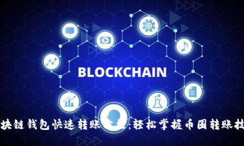 区块链钱包快速转账方法：轻松掌握币圈转账技巧