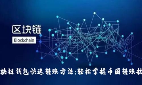 区块链钱包快速转账方法：轻松掌握币圈转账技巧