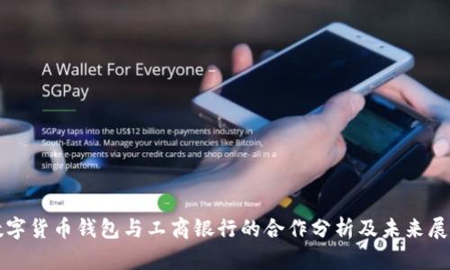 数字货币钱包与工商银行的合作分析及未来展望
