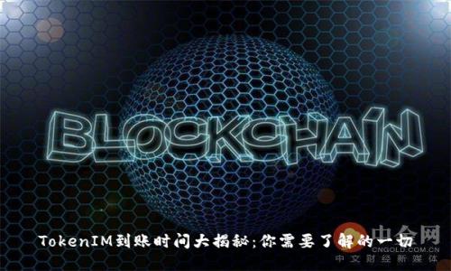 TokenIM到账时间大揭秘：你需要了解的一切