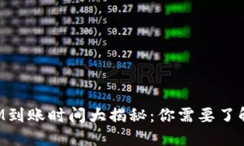 TokenIM到账时间大揭秘：你需要了解的一切