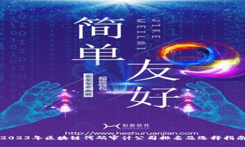 2023年区块链代码审计公司排名及选择指南