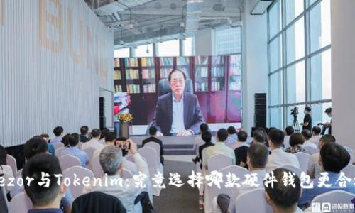 Trezor与Tokenim：究竟选择哪款硬件钱包更合适？