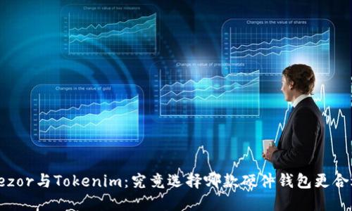 Trezor与Tokenim：究竟选择哪款硬件钱包更合适？