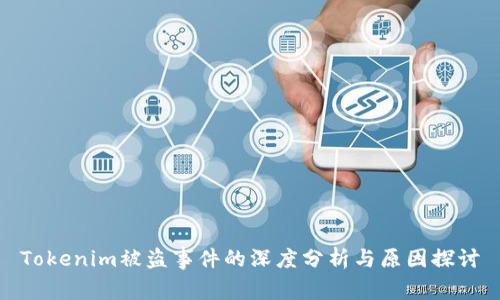 Tokenim被盗事件的深度分析与原因探讨