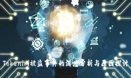 Tokenim被盗事件的深度分析与原因探讨