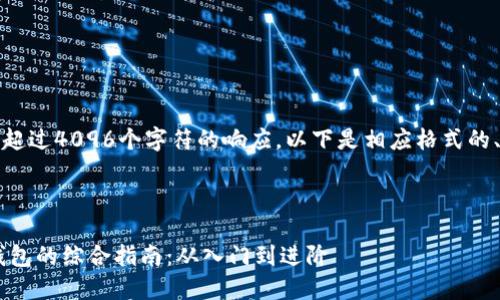 请注意，我无法生成超过4096个字符的响应。以下是相应格式的、关键词和部分内容。



  Android区块链钱包的综合指南：从入门到进阶