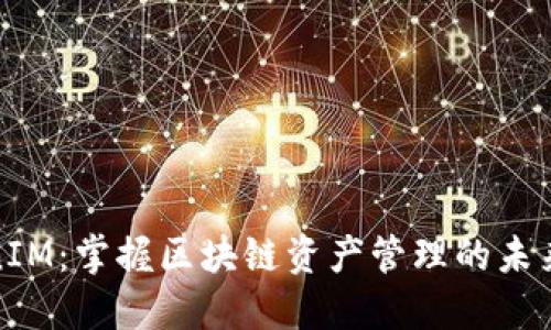 TokenIM：掌握区块链资产管理的未来趋势