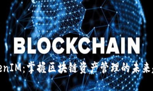 TokenIM：掌握区块链资产管理的未来趋势