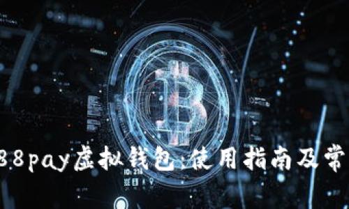 全面解析988pay虚拟钱包：使用指南及常见问题解答